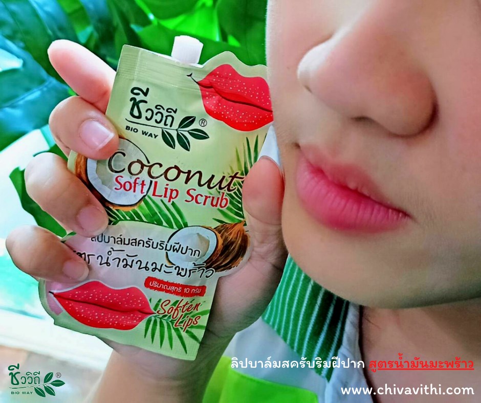 ชีววิถี ลิปบาล์มสครับริมฝีปาก สูตรน้ำมันมะพร้าว10 g.ขัดผิวบริเวณริมฝีปากที่ดำคล้ำ