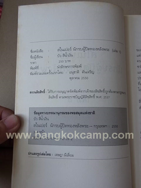 หนังสือ Sniper สไนเปอร์ นักรบผู้ปิดทองหลังพระ ภาค1