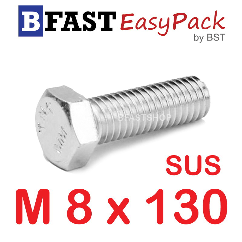 สกรูหัวเหลี่ยมสแตนเลส M8 x 130 (1 ตัว)