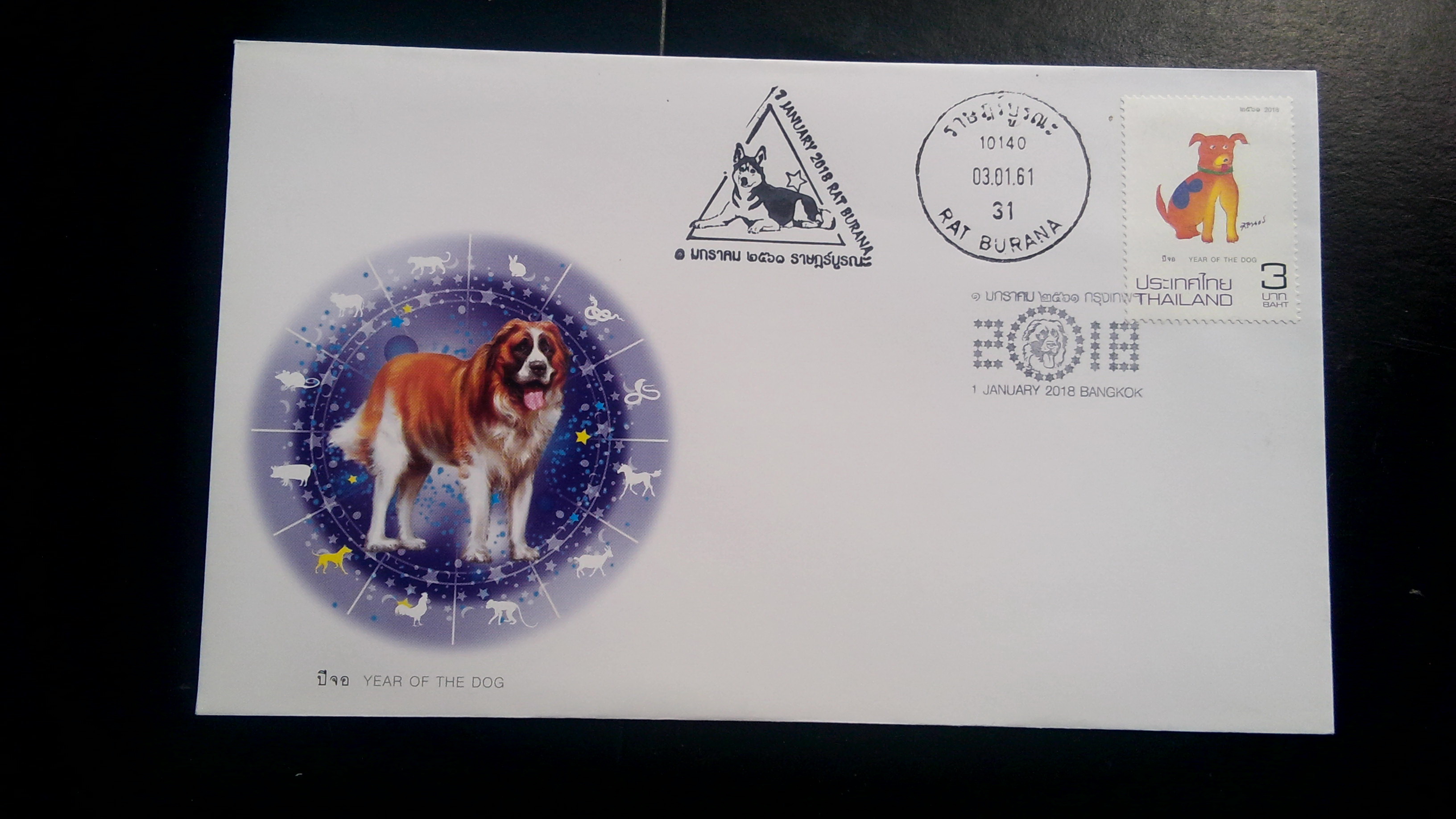 ซอง ปีจอ ตราประทับตราวันแรก ปี 2561