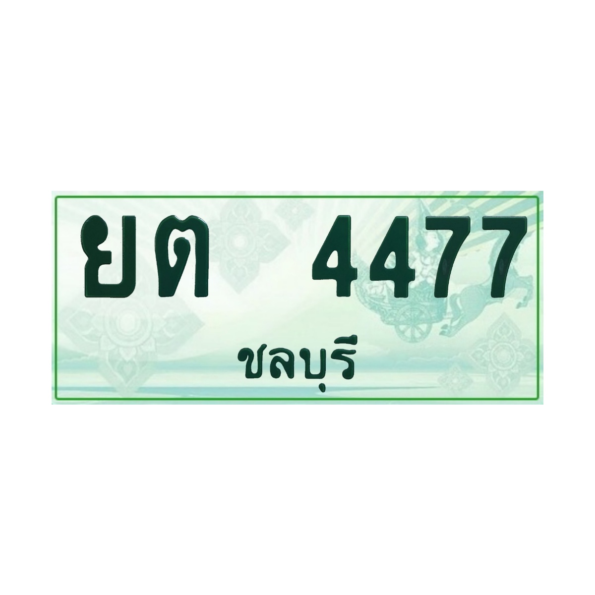 ทะเบียนประมูลกระบะ ยต 4477 ชลบุรี