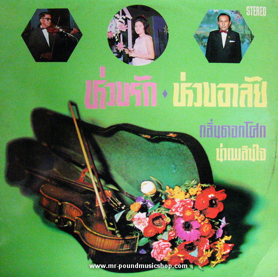 สุนทราภรณ์ - ห่วงรัก ห่วงอาลัย