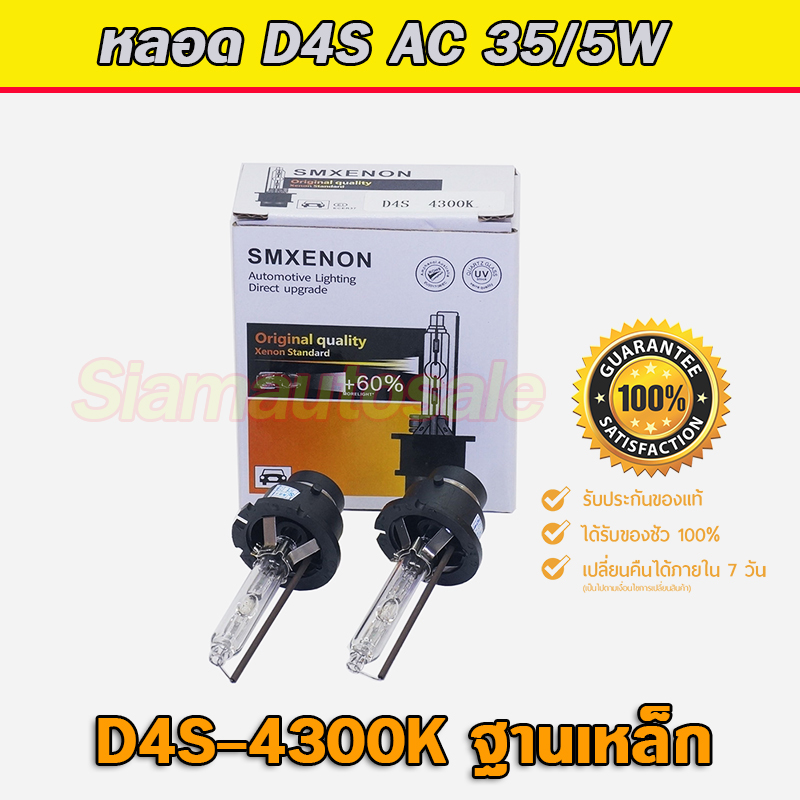 หลอดXenon D4S ค่าเค 4300 จำนวน 1 คู่ รับประกัน 3 เดือน คุณภาพดีเทสก่อนส่ง