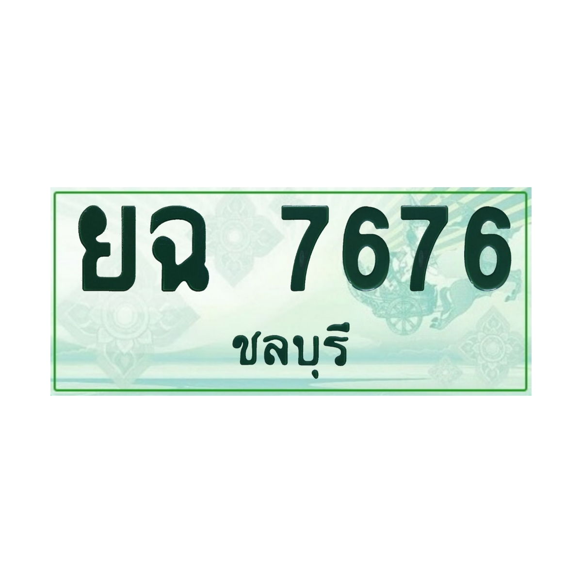 ทะเบียนประมูล กระบะ ยฉ 7676 ชลบุรี