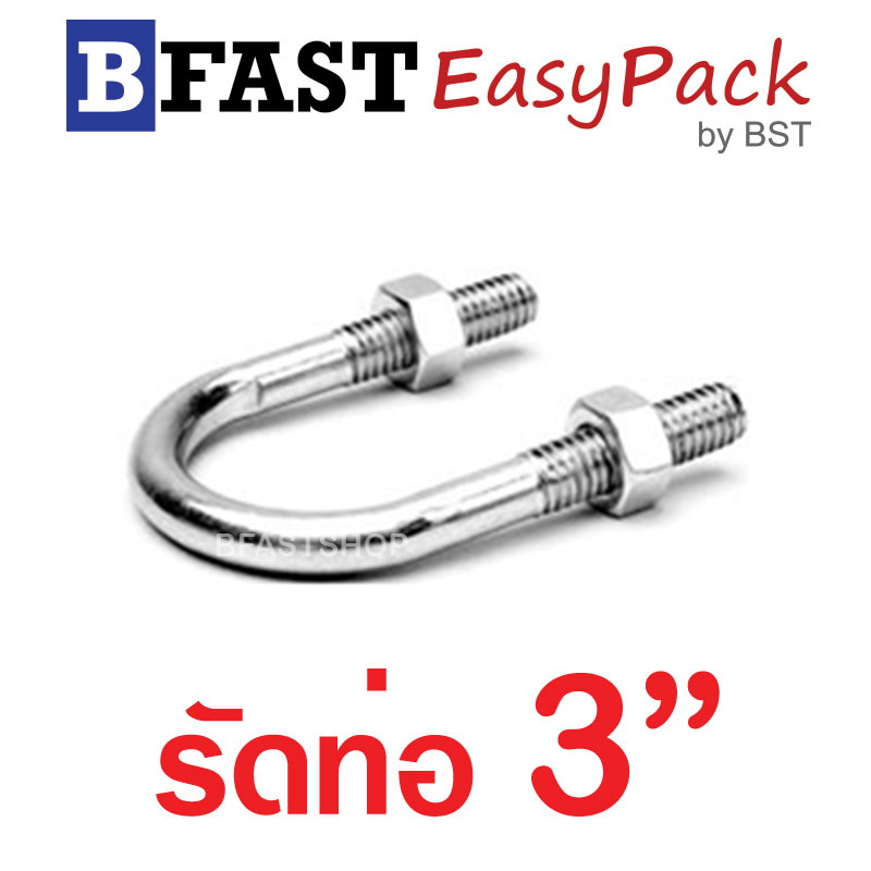 ยูโบลท์สแตนเลส SUS รัดท่อ 3" (แกน 5/16") พร้อมหัวน๊อต (1 ชุด/ถุง)
