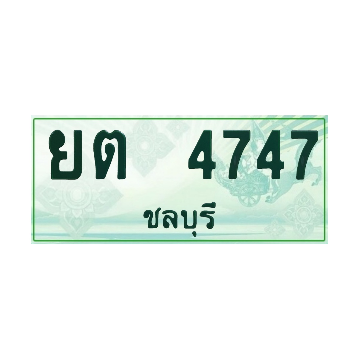 ทะเบียนประมูลกระบะ ยต 4747 ชลบุรี