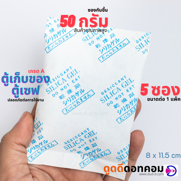 ซองกันชื้น ซิลิก้าเจล ขนาด 50 กรัม (กระดาษ)
