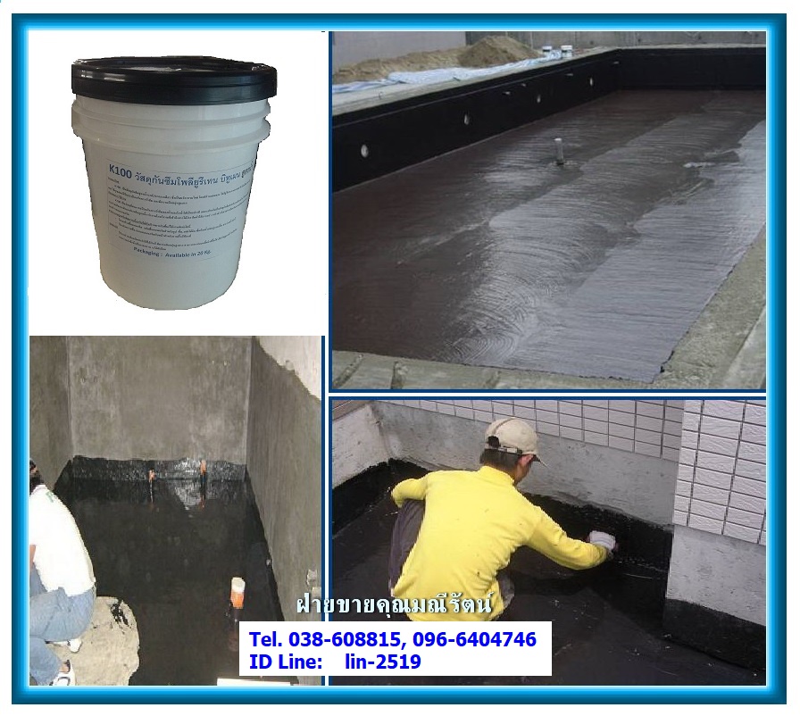 จำหน่าย K-100 Water Based Polyurethane Butimen Liquid Membrane วัสดุกันซึมโพลียูรีเทน บิทูเมน สูตรน้ำ วัสดุที่สามารถป้องกันการรั่วซึมของน้ำและไอน้ำได้เป็นอย่างดี เหมาะสำหรับเป็นวัสดุกันซึมสำหรับงานโครงสร้างที่ไร้รอยต่อ (Tel.096-6404746 คุณมณีรัตน์)
