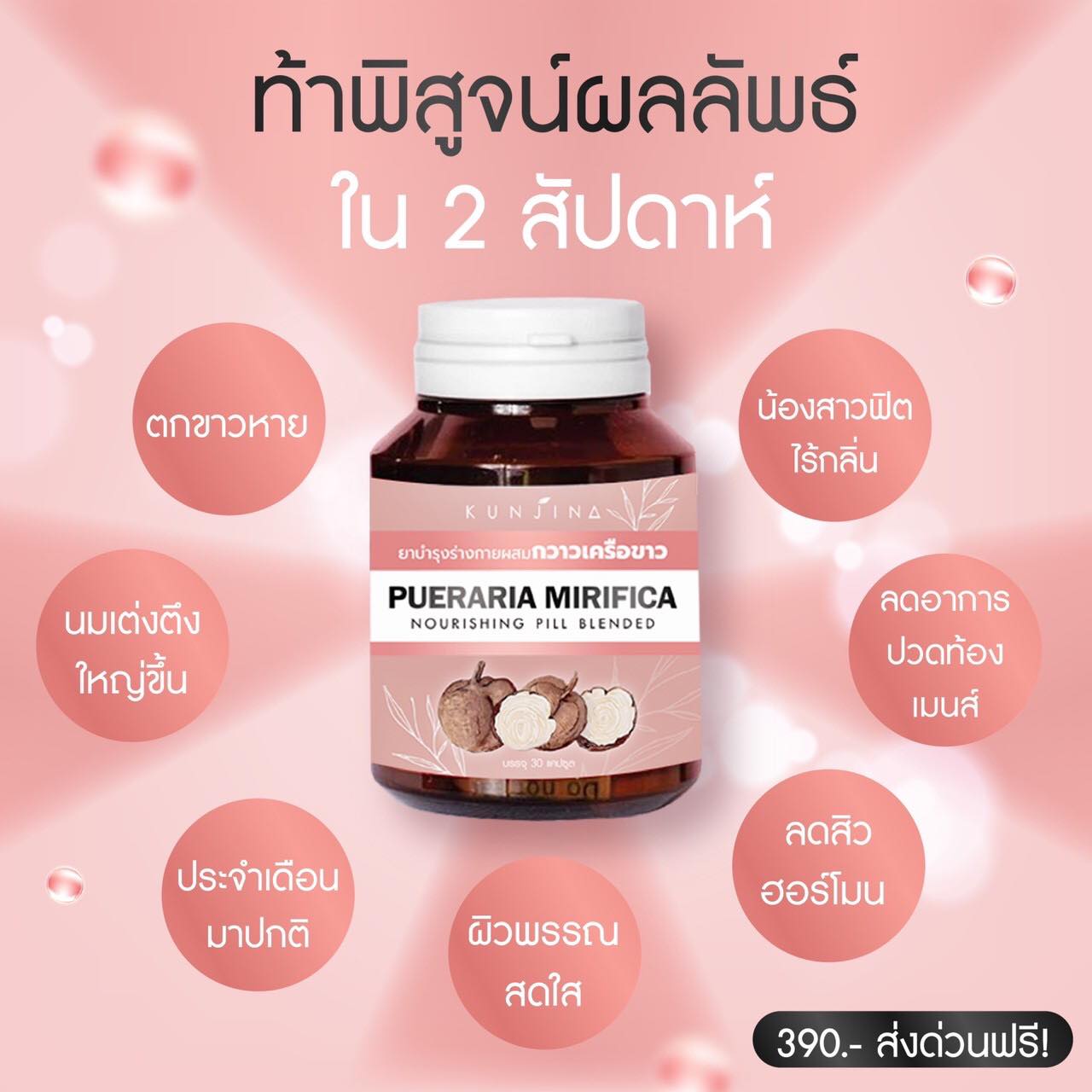 กันต์จิน่า กวาวเครือขาว นมโต (30แคปซูล)