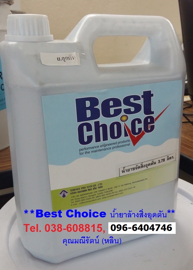 Best Choice Drain Opener น้ำยาล้างสิ่งอุดตัน หัวเชื้อน้ำยาขจัดสิ่งอุดตันในระบบท่อน้ำทิ้ง น้ำยากำจัดสิ่งอุดตันในระบบท่อน้ำ เป็นสารละลายเข้มข้นสูง (Tel.096-6404746 คุณมณีรัตน์)
