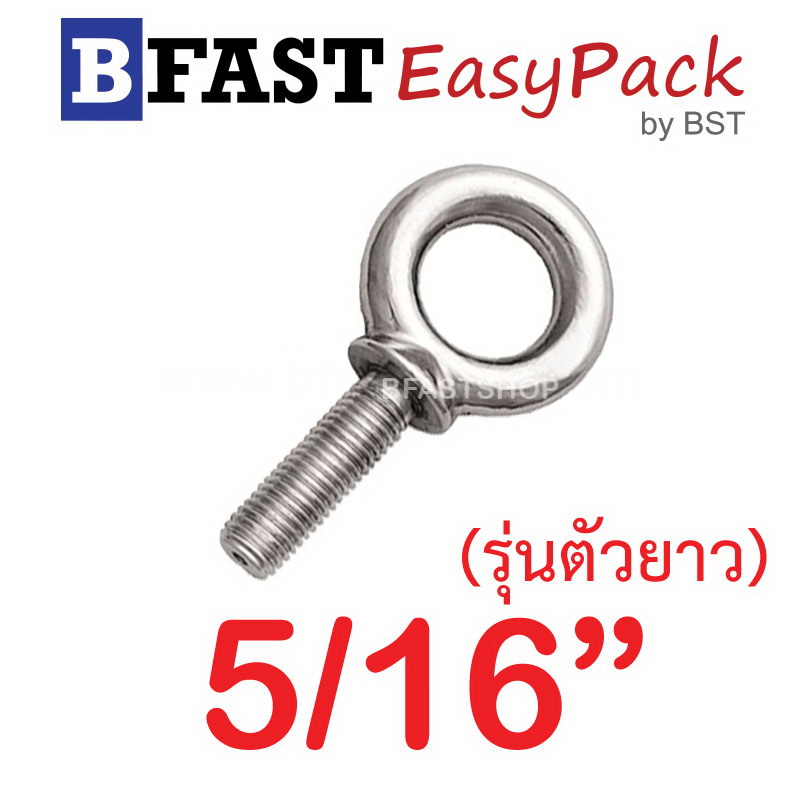 อายโบลท์สแตนเลส (รุ่นตัวยาว) 5/16" ( 1ตัว/ถุง)