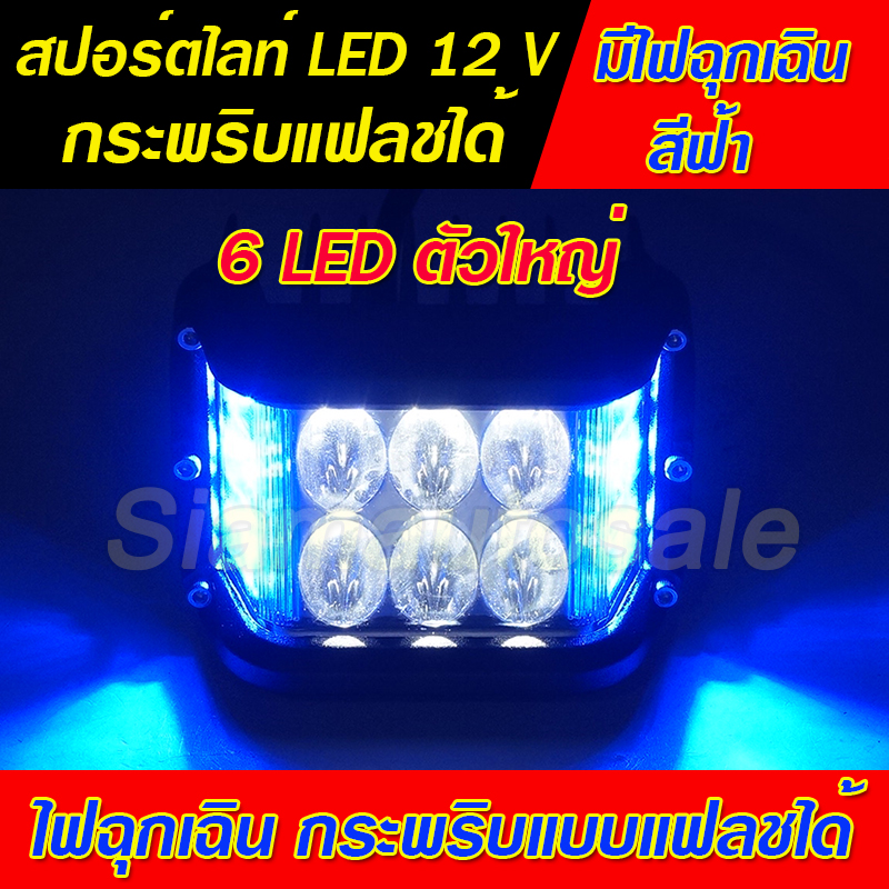 สปอร์ตไลท์ LED ดวงใหญ่ 6 LED พร้อมไฟฉุกเฉินสีฟ้า กระพริบแบบแฟลช วัสดุอลูมิเนียม หนา จำนวน 1 ตัว รับประกัน 1 เดือน