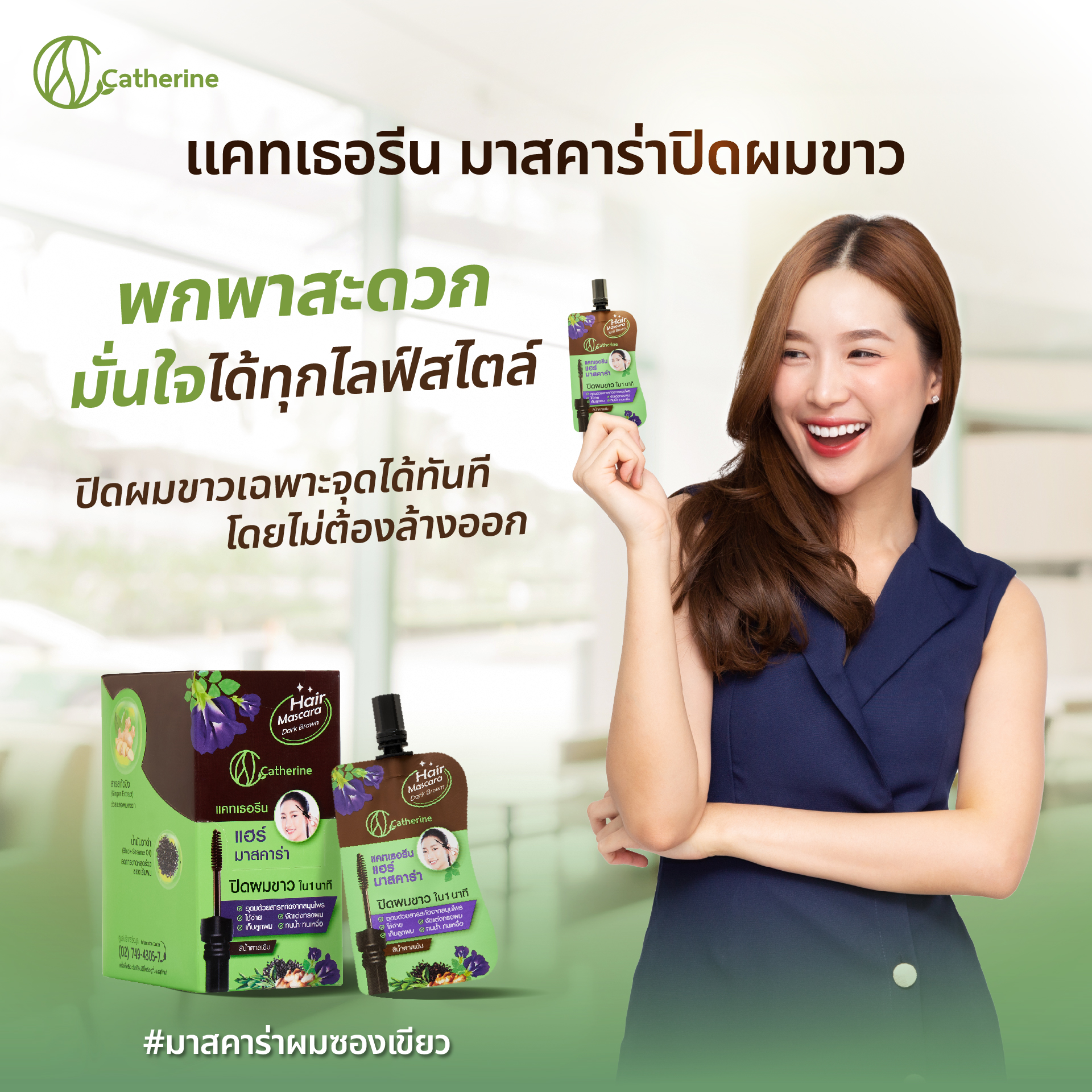 แคทเธอรีน แฮร์ มาสคาร่าปิดผมขาว ขนาดพกพา4ML. สีน้ำตาล