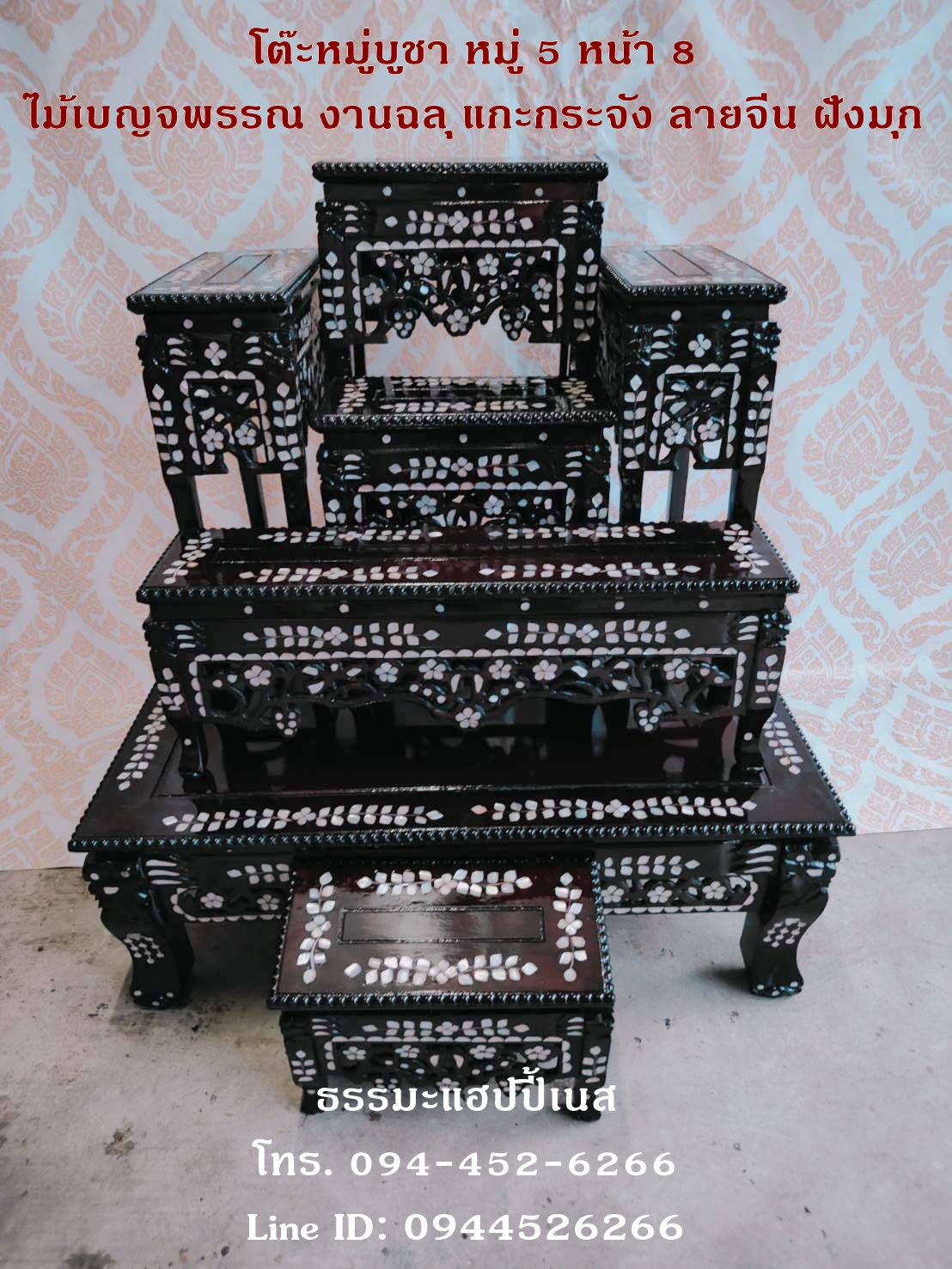 โต๊ะหมู่บูชา หมู่ 5 หน้า 8 ไม้เบญจพรรณ งานฉลุ แกะกระจัง ลายจีน ฝังมุก