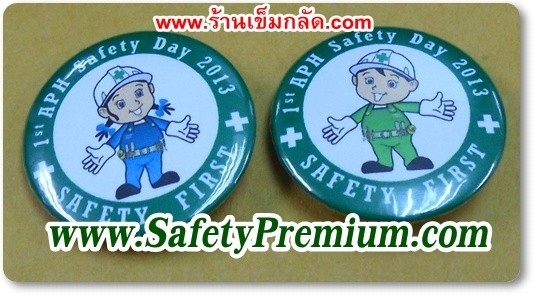 ตัวอย่างเข็มกลัด SAFETY DAY