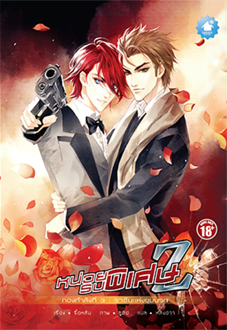 [PROMOTION] หน่วยรบพิเศษ Z เล่ม 3 : ราชันแห่งขุมนรก