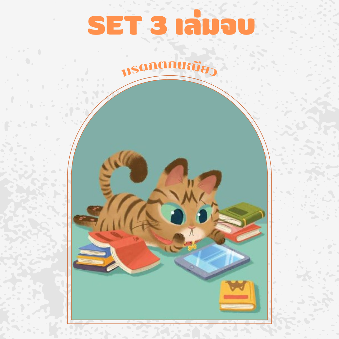 SET มรดกตกเหมียว (ครบชุด)