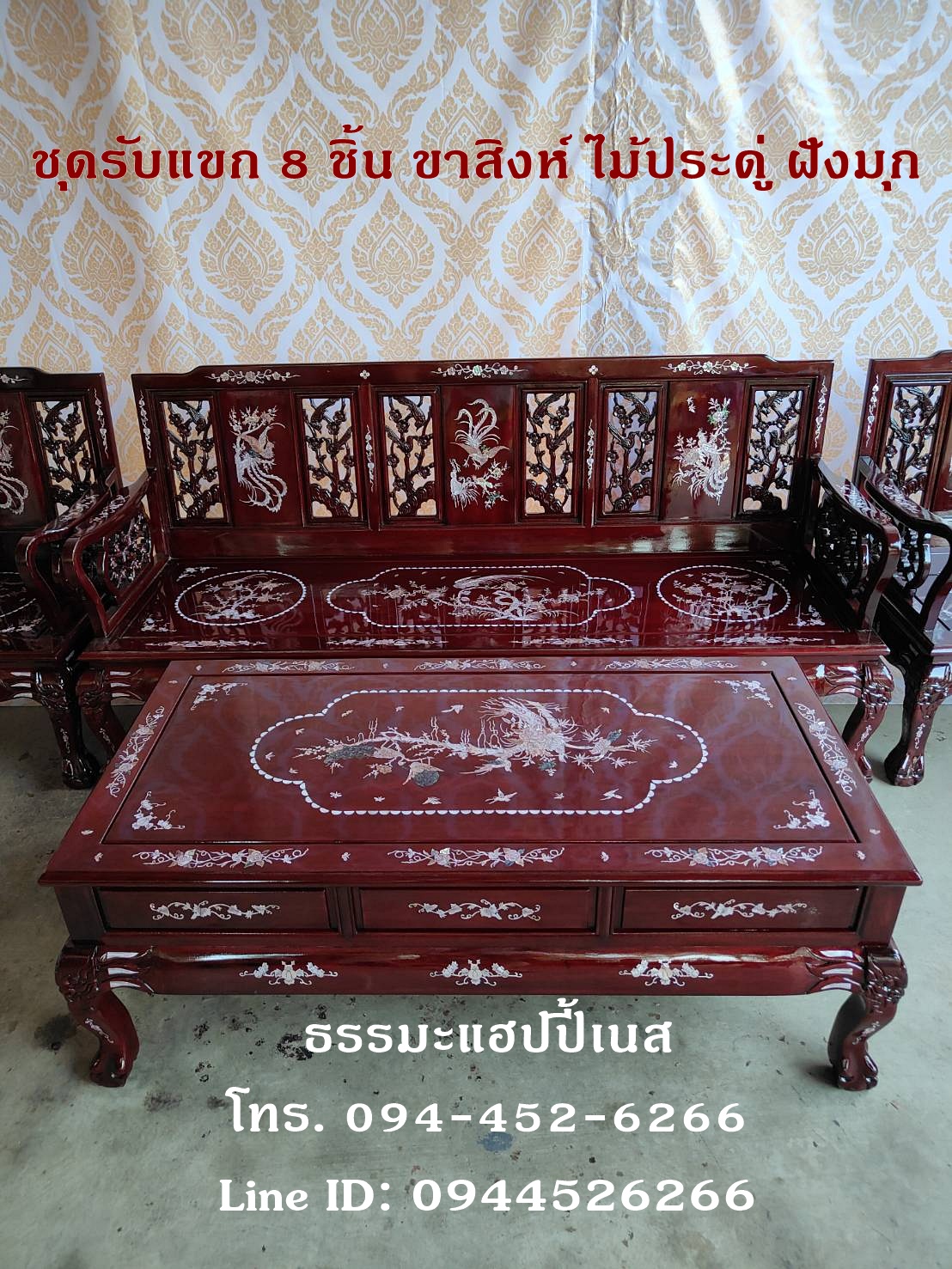 ชุดรับแขก 8 ชิ้น ขาสิงห์ ไม้ประดู่ ฝังมุก