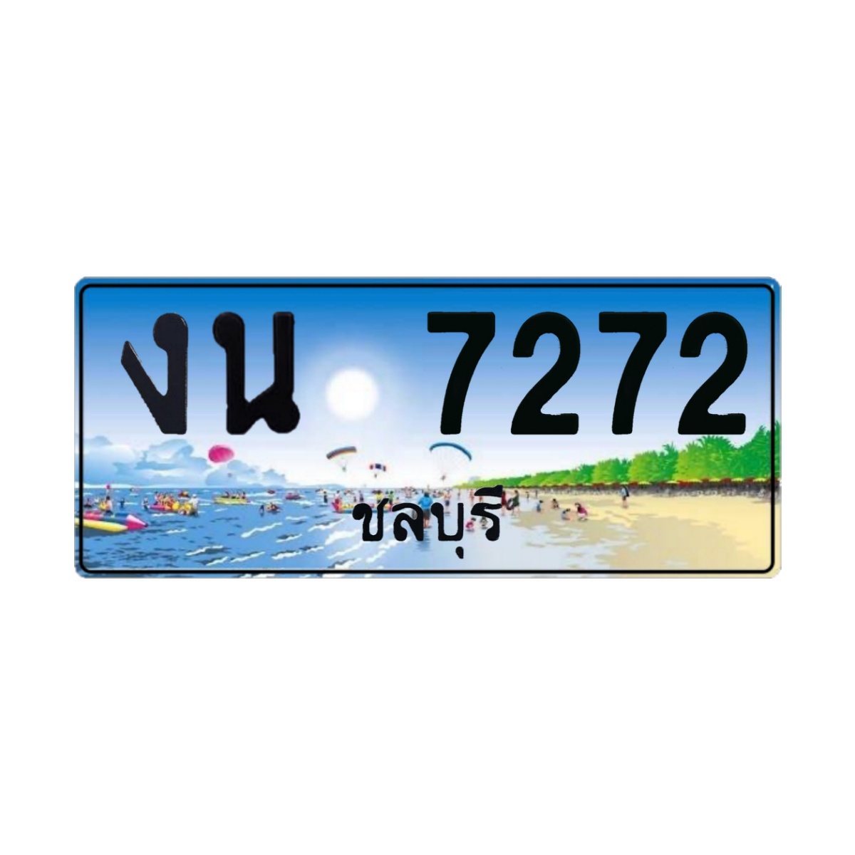ทะเบียนประมูล งน 7272 ชลบุรี