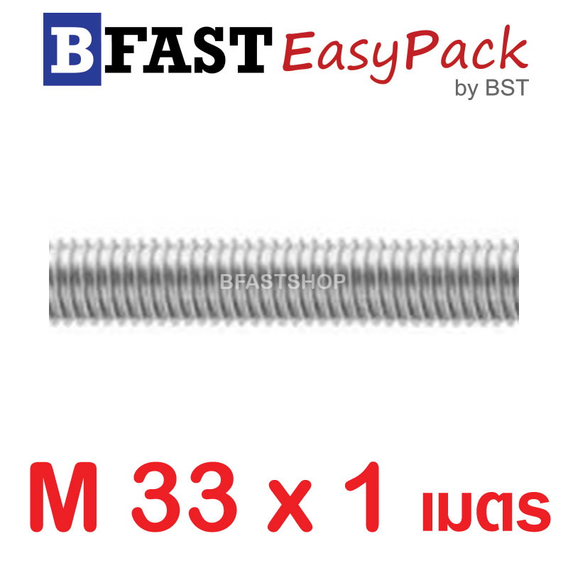สตัดสแตนเลส ยาว 1 เมตร M33 เกรด SUS304 (1 เส้น)