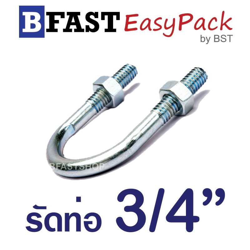 ยูโบลท์ รัดท่อ 3/4 " แกน 1/4" พร้อมหัวน็อต (5 ชุด/ถุง)