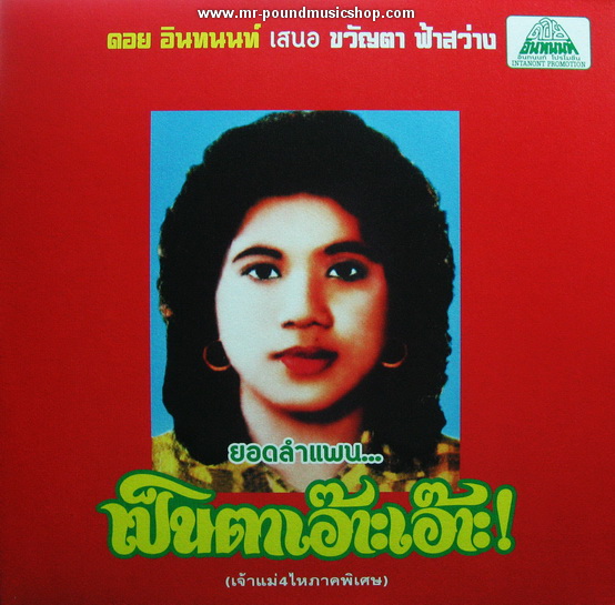 ขวัญตา ฟ้าสว่าง - ลำแพนมอเตอร์ไซต์ทำแสบ / The Best of Lam Phaen Sister No.1