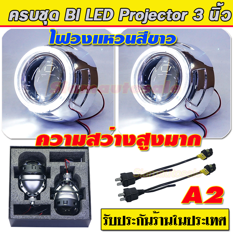 โปรเจคเตอร์ Bi led 3นิ้ว blue lens กล่องดำ ครบชุดพร้อมฝาครอบไฟวงแหวนสีขาว ความสว่างสูง ท้องแสงลึก รับประกัน 1 ปี
