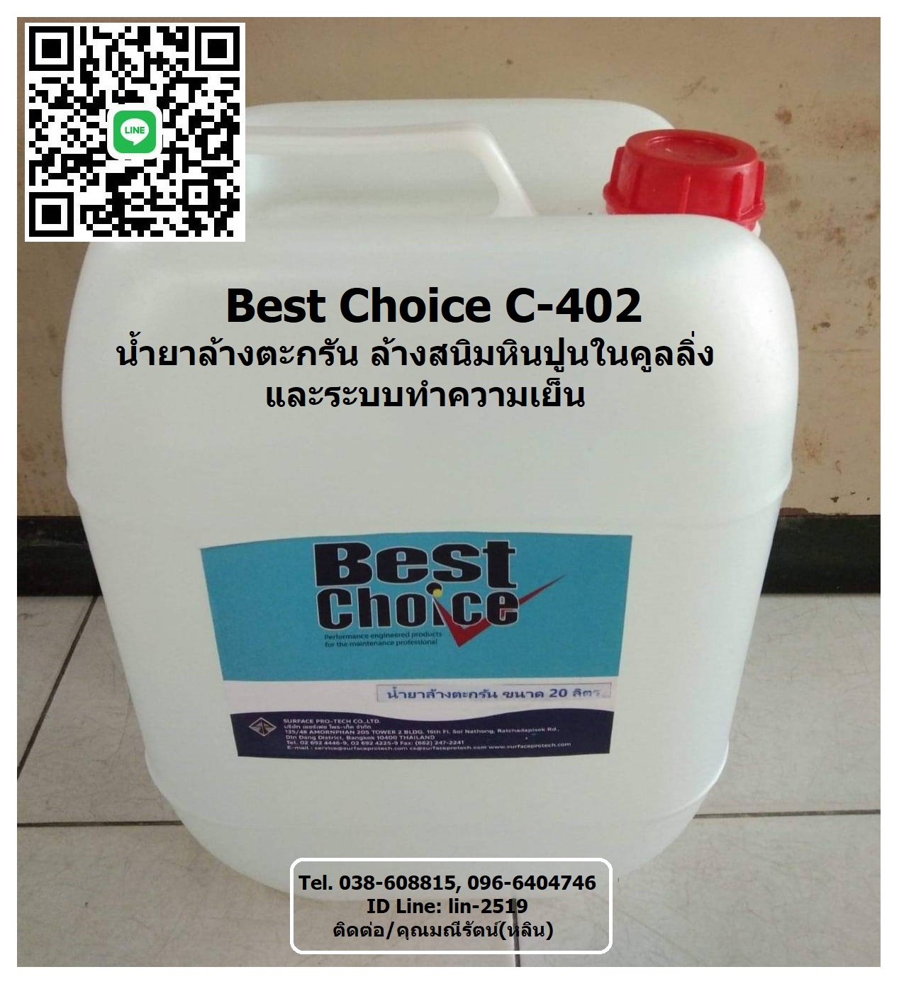 Best Choice C-402 น้ำยาล้างตะกรันสนิมหินปูนในคูลลิ่งทาวเวอร์ เป็นน้ำยาเข้มข้น กำจัดตะกรันหินปูนสนิม ซึ่งเกาะตามผิวโลหะ (โทร.096-6404746 คุณมณีรัตน์)