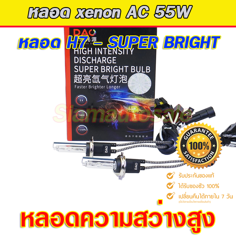 หลอด xenon H7-55W DAO-5500K หลอดความสว่างสูง เกรดเอ จำนวน 1 คู่