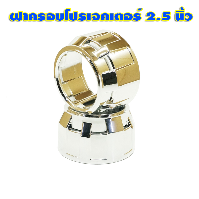 ฝาครอบสีโครเมียม สำหรับโปรเจคเตอร์ Mini H1 จำนวน 2 ชิ้น
