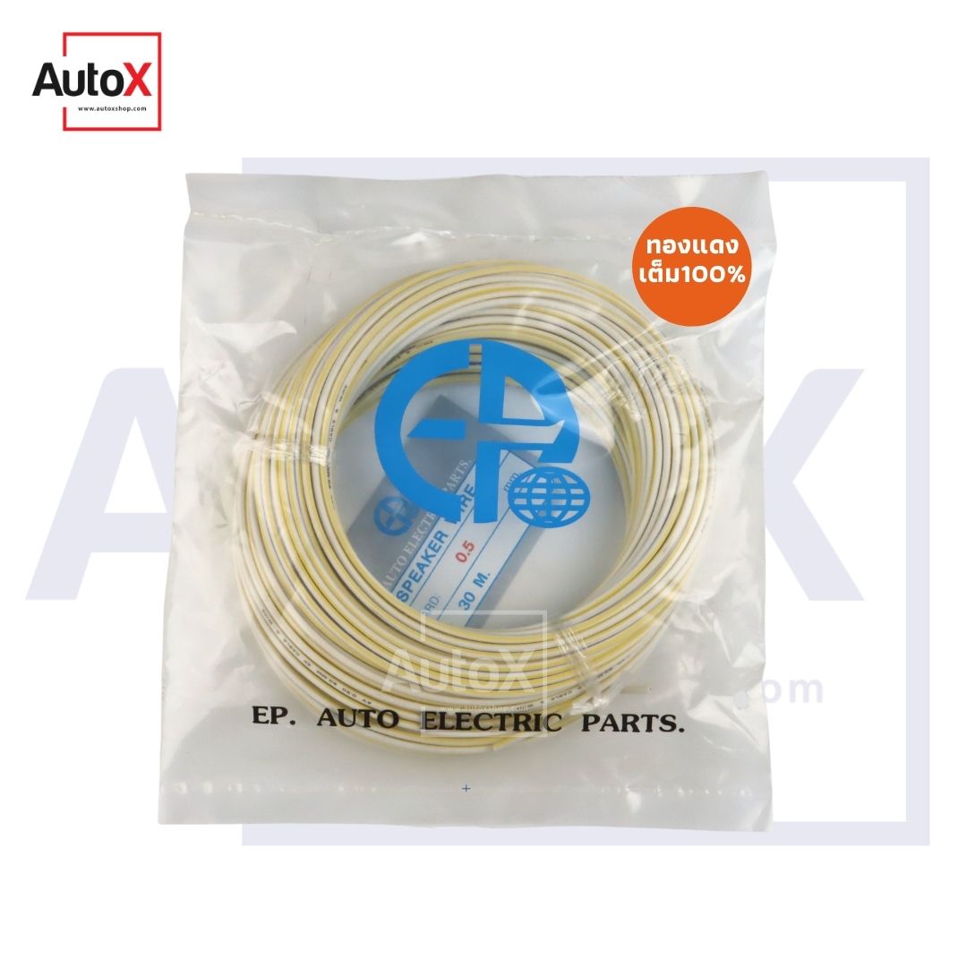 สายไฟรถยนต์ 0.50mm ม้วน30เมตร สายอ่อน ทองแดงแท้เต็ม100% สำเนา