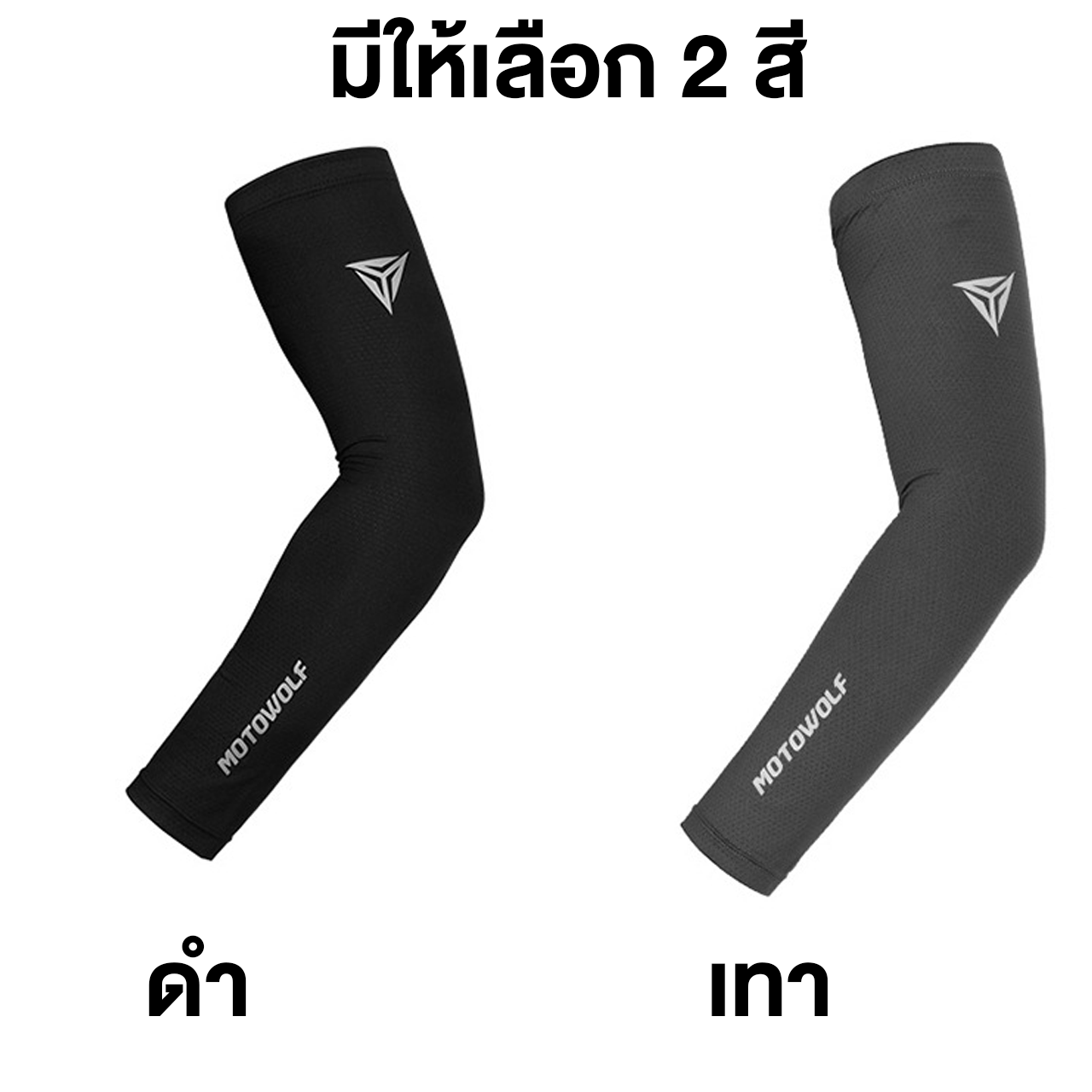 MOTOWOLF รุ่น MDL 1906 ปลอกแขนกันแดด UV สำหรับขี่มอเตอร์ไซต์
