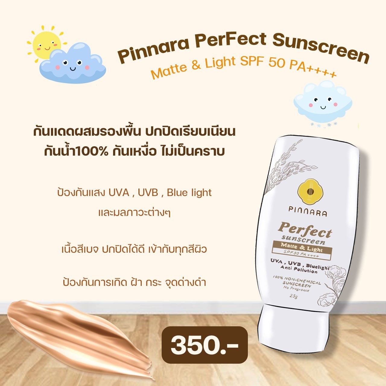 พิณนารา กันแดดสูตรผสมรองพื้น 25g