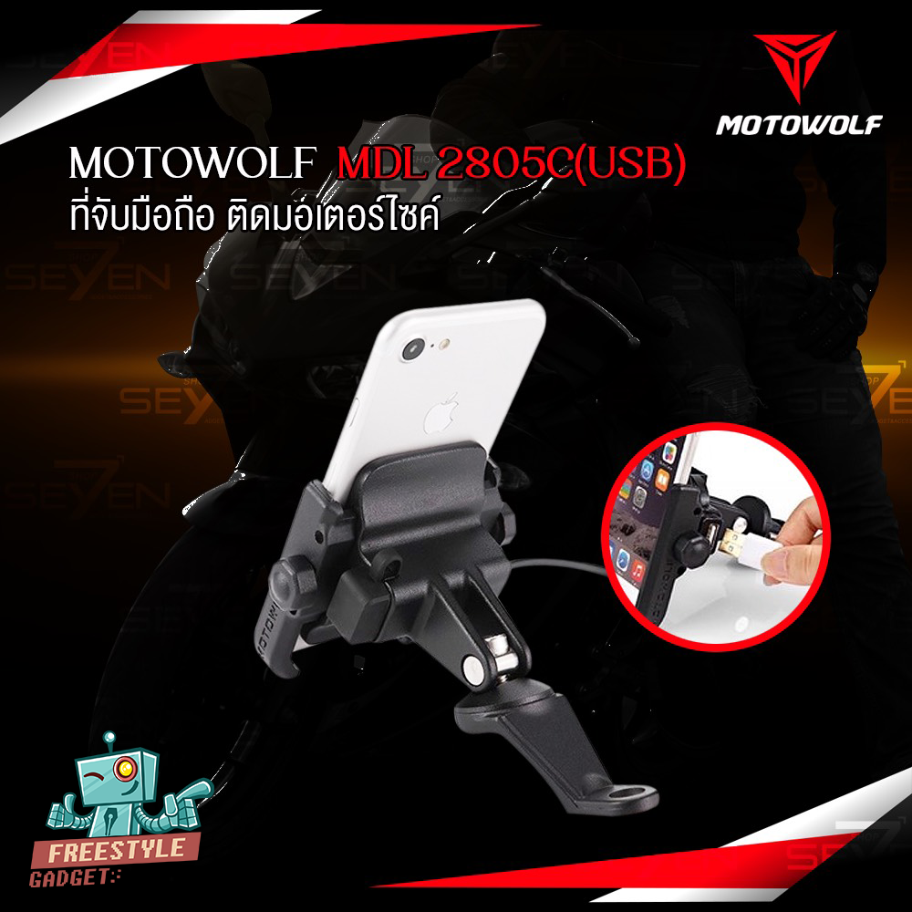 MOTOWOLF MDL 2805C USB Charges - ที่จับมือถือ ที่จับโทรศัพท์สำหรับมอเตอร์ไซค์ทุกรุ่น ของแท้ 100%
