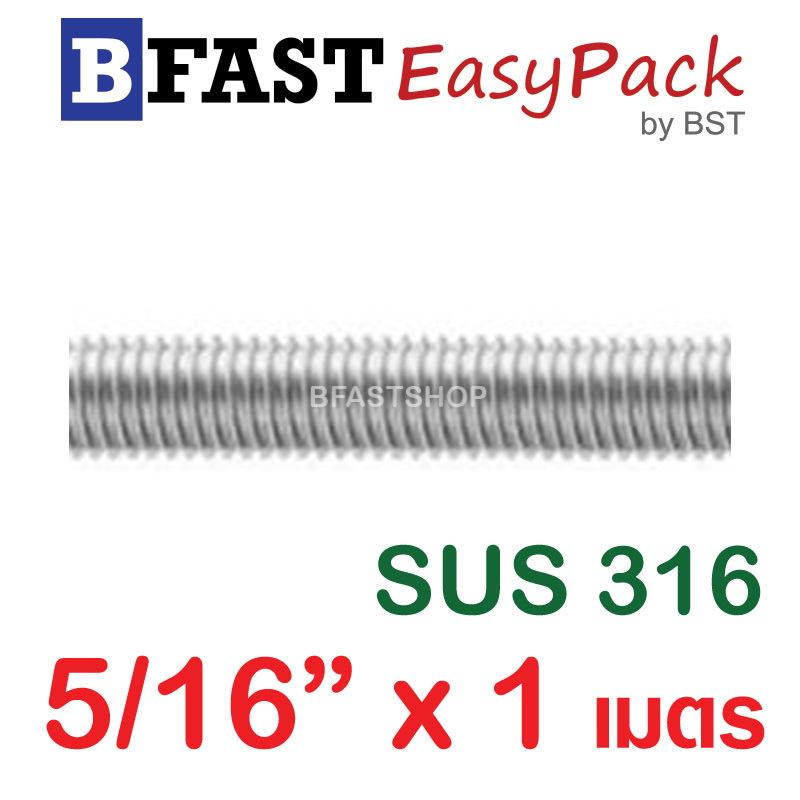 สตัดสแตนเลส ยาว 1 เมตร 5/16" เกรด SUS316 (1 เส้น)