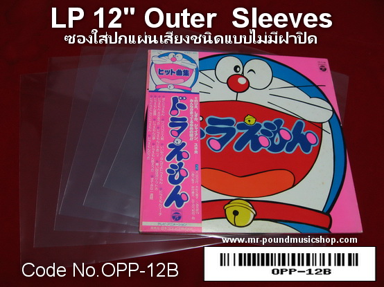 LP Outer Sleeves / ซองใส่ปกแผ่นเสียงแบบชนิดไม่มีฝาปิด