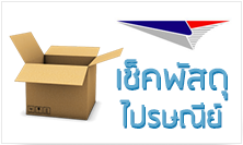เช็คพัสดุ ไปรษณีย์