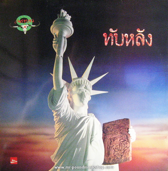 คาราบาว - ทับหลัง