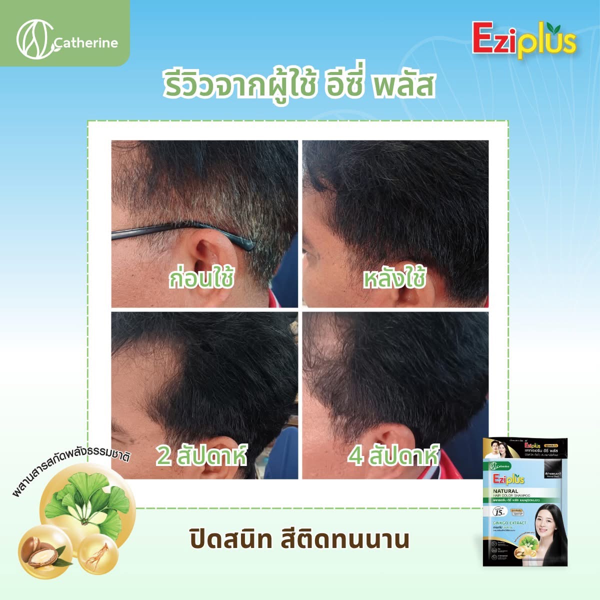 แคทเธอรีน อีซี่พลัส แชมพูปิดผมขาว 30ML. สูตรใบแปะก๊วย อาร์กานออยล์ โสม มี 4 สี