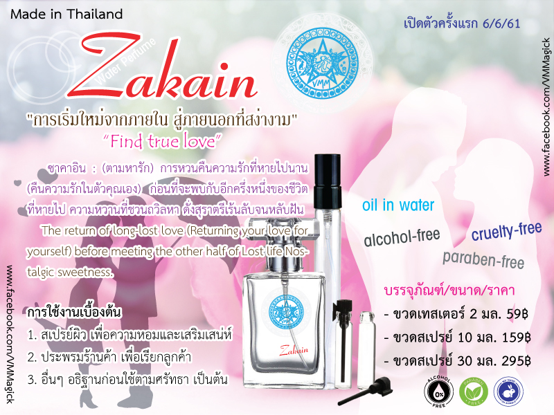 น้ำหอมสูตรน้ำ กลิ่น ซาคาอิน Zakain Water Perfume (ตามหารัก)