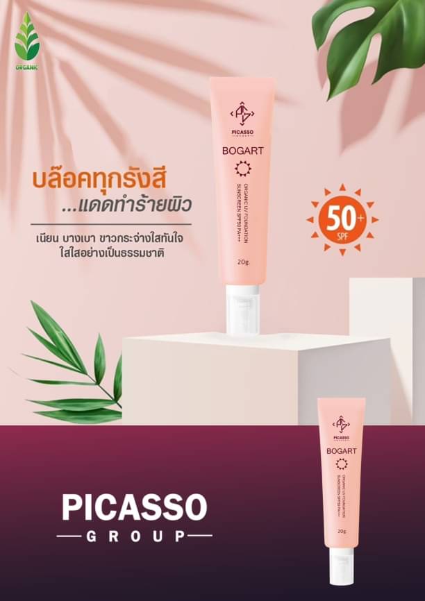 ครีมกันแดด BOGART SPF50 PA+++ Picassos
