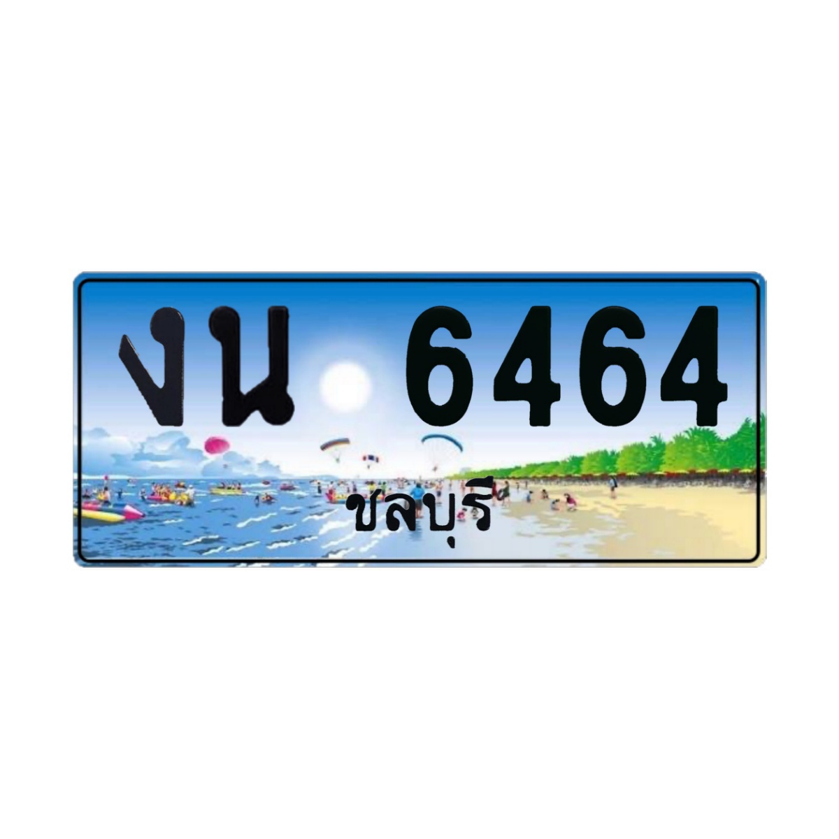 ทะเบียนประมูล งน 6464 ชลบุรี