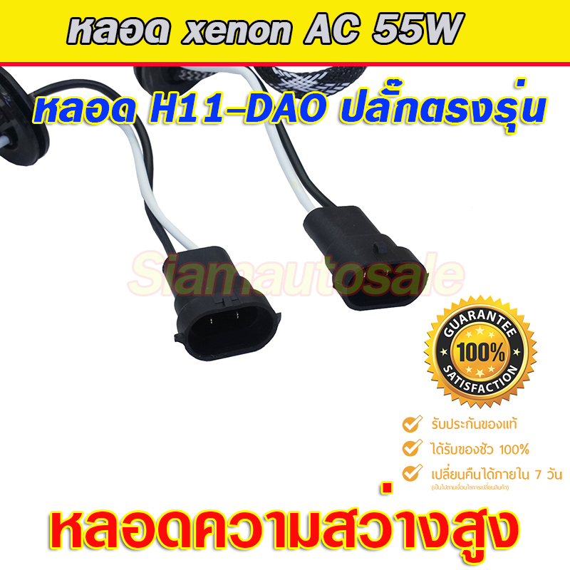 หลอดไฟ xenon ขั้ว H11-5500k ยี่ห้อ DAO ความสว่างสุง เกรดเอ จำนวน 1 คู่ รับประกัน 1 ปี