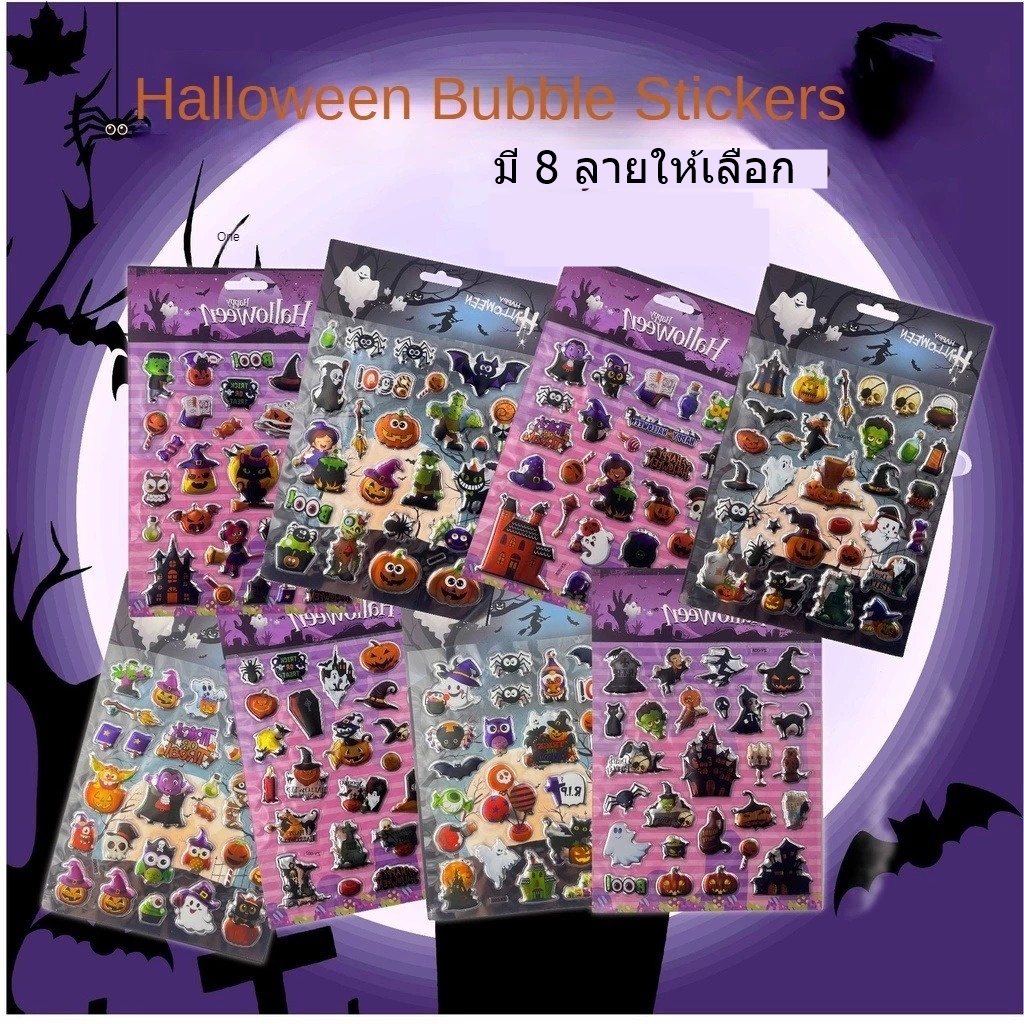 sticker halloween set 8 แผ่น คละลาย sticker pvc แบบนูน สติกเกอร์ฮาโลวีน เซต 8 แผ่นคละลาย