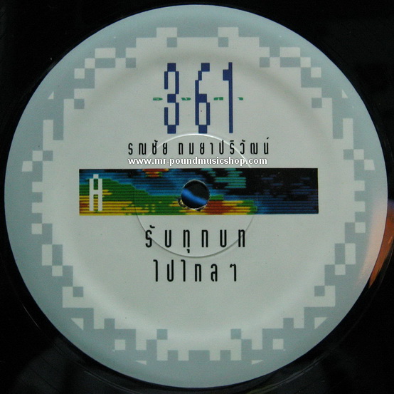 อ๊อด รณชัย ถมยาปริวัฒน์ - 361 องศา