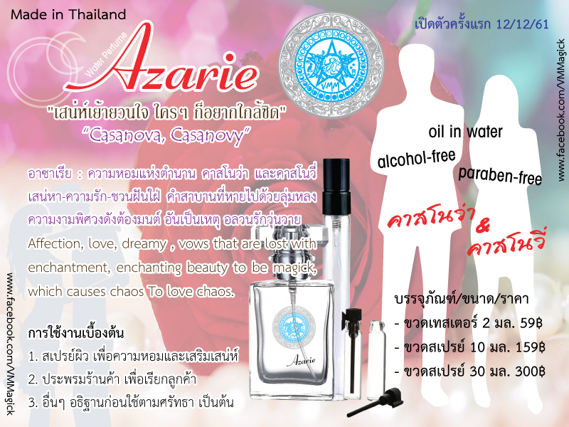 น้ำหอมสูตรน้ำ กลิ่น อาซาเรีย Azarie Water Perfume