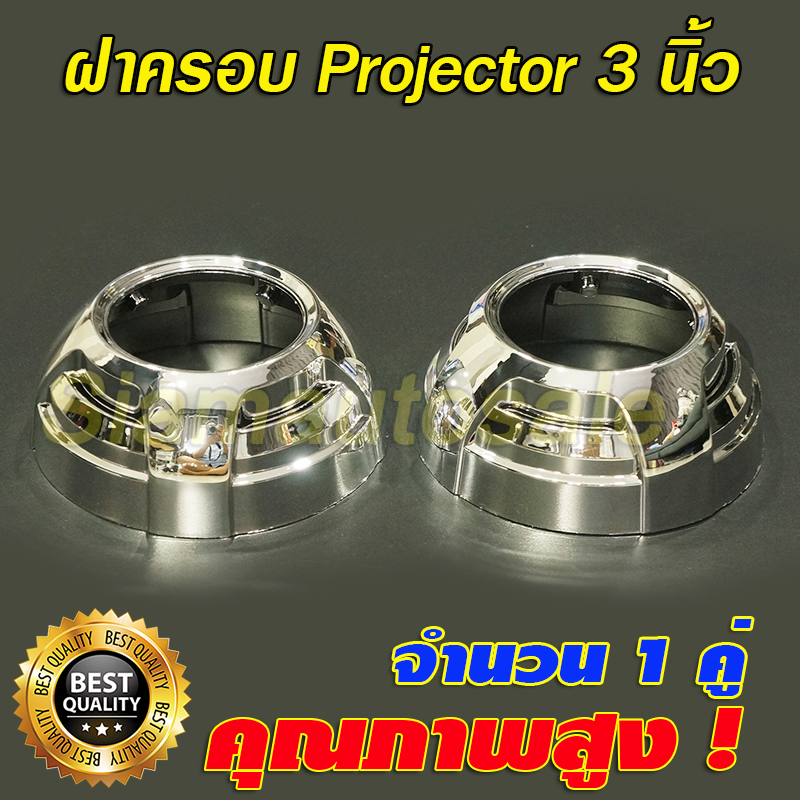 ฝาครอบสำหรับโปรเจคเตอร์ 3 นิ้ว สีโครเมียม (ใส่ไฟวงแหวน ไม่ได้) จำนวน 1 คู่
