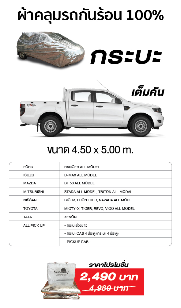 New Sunaway ผ้าคลุมรถกันร้อน 100% (สำหรับกระบะ-เต็มคัน)