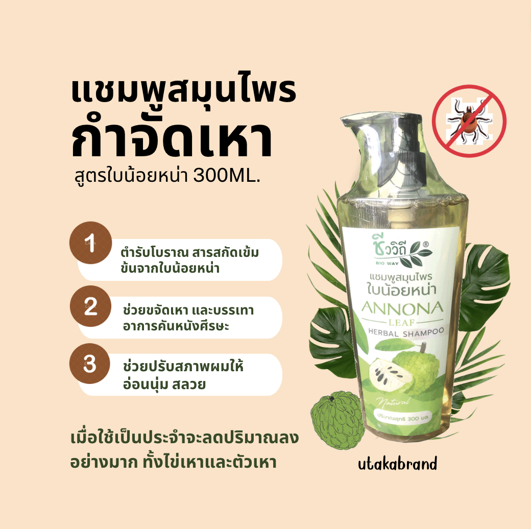 ชีววิถี แชมพูสมุนไพร กำจัดเหา สูตรใบน้อยหน่า ขนาด300ML.