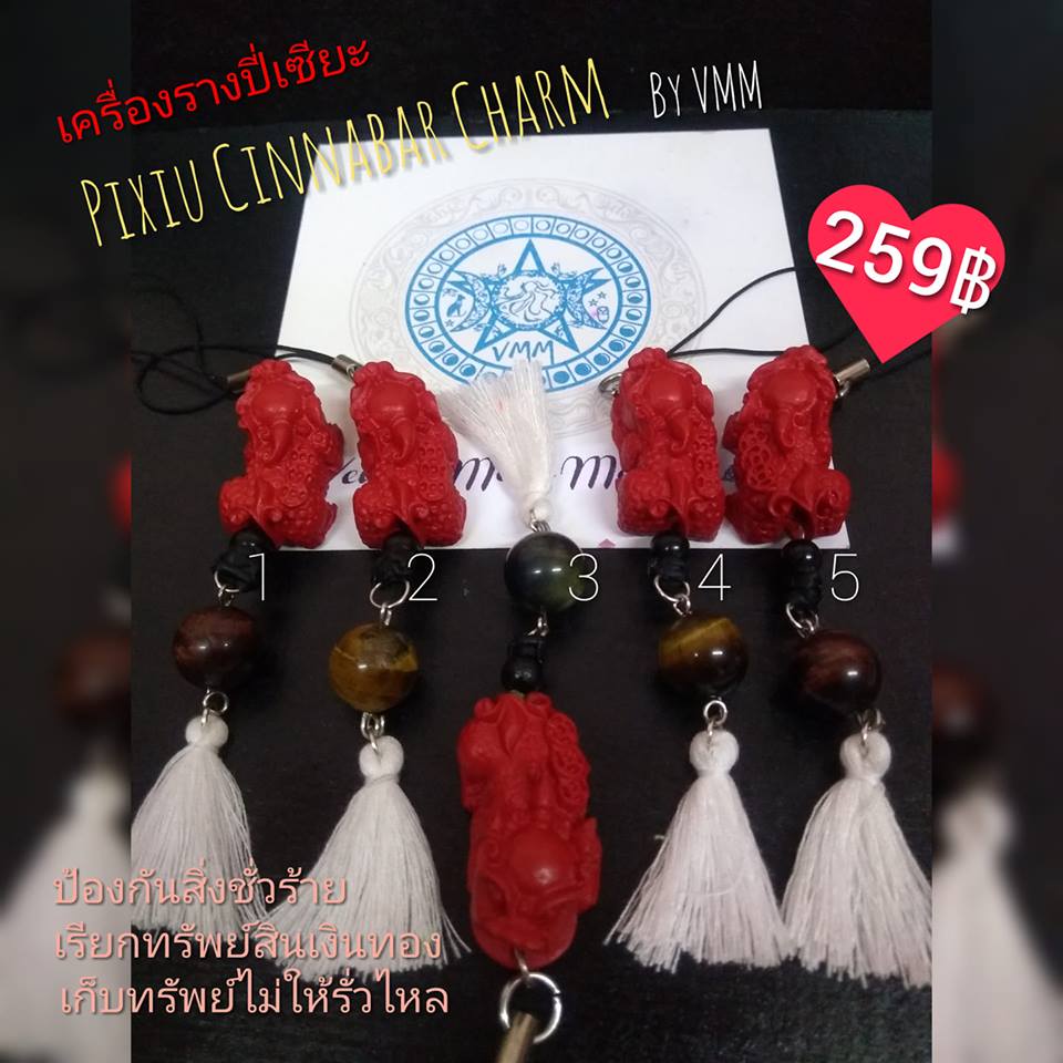 Pixiu Cinnabar Charm เครื่องรางปี่เซียะ